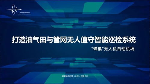 蜂巢航宇專題報(bào)告 無(wú)人值守智能巡檢系統(tǒng)，為石油石化安全應(yīng)急管理注入工業(yè)互聯(lián)網(wǎng)新動(dòng)能