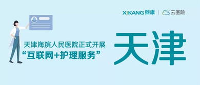 天津海濱人民醫(yī)院正式上線“互聯(lián)網(wǎng)+護(hù)理”與“互聯(lián)網(wǎng)+安全”雙服務(wù)
